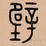 壁