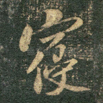 寝