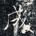 成