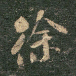 徐
