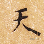 天
