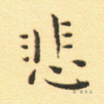悲