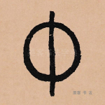 中