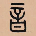 音