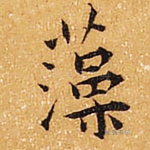 藻