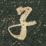 子