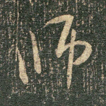 师