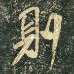 则
