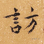 访