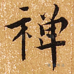 禅