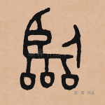 临