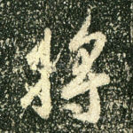 将