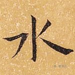 水
