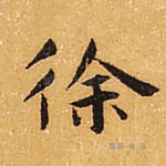 徐