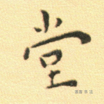 堂