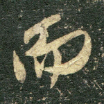 而