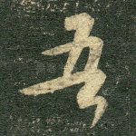 吾