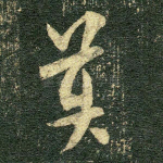 莫