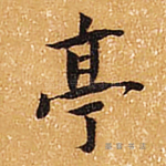 厚