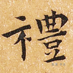 礼