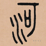 河