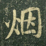 烟