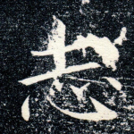 志