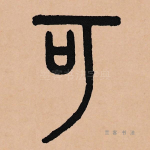 何