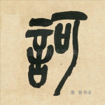 诃