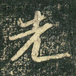 先