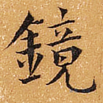 镜