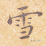 雪