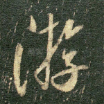 游