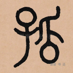 孤