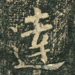达