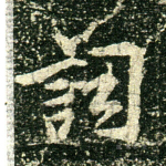 词