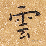 云