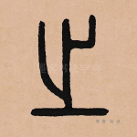 之