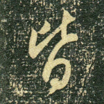 皆