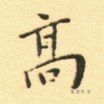 高