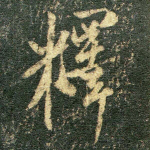 释