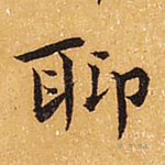 聊
