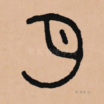 月
