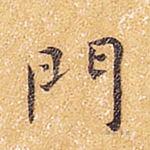 门