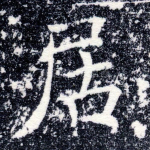 居