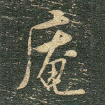 庵