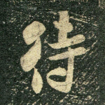 待