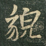 貌