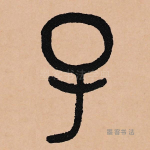 子
