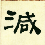 减